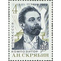 А. Скрябин СССР 1972 год (4091) серия из 1 марки