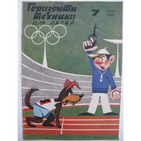 Горизонты техники для детей. 7/1983.