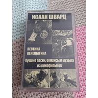 Кассета  Иссак Шварц. Лучшие песни , романсы  из кинофильмов