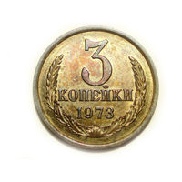3 копейки 1973 UNC