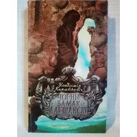Уладзімір Караткевіч. Чорны замак Альшанскі. Зброя.