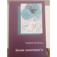 Кацярына Янчэўская. Белае шматкропье.  С рубля без МЦ