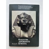 Набор открыток 16 штук  искусство древнего Египта 1989  СССР