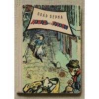 Поль Берна "Лошадь без головы"