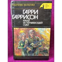 Гарри Гаррисон Крыса из нержавеющей стали