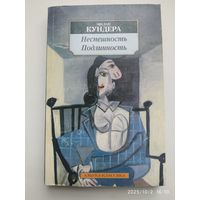 Неспешность. Подлинность: романы / Кундера М.