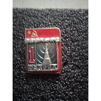 Значек 1 разряд радиоспорт