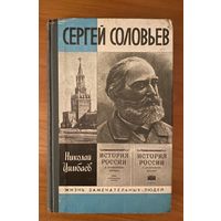Сергей Соловьев.Серия ЖЗЛ