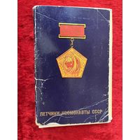 Летчики-космонавты СССР. Комплект из 36 из 38 цветных открыток (фото). 1978 год.