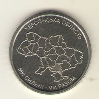 10 гривен 2026 г. Херсонская область. Мешковая.