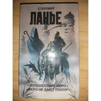 Стерлинг Ланье  Путешествие Иеро. Иеро не дают покоя