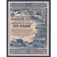 СССР, облигация 100 рублей 1943 г, Второй государственный военный заем, XF