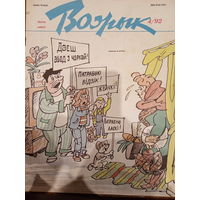 Журнал Вожык 4 выпуск 1992 год