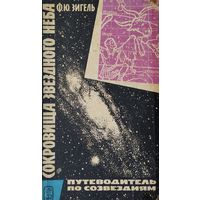 Сокровища звёздного неба. Путеводитель по созвездиям 1968