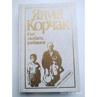 Как любить ребенка: Книга о воспитании / Корчак Я.