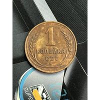 1 копейка 1927г.