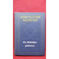 Константин Бадигин На морских дорогах