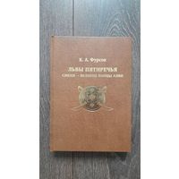 Львы пятиречья. Сикхи - великие воины Азии - К.А. Фурсов