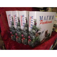 Журналы Магия растений Полное руководство по уходу за комнатными растениями в 4-х томах.С рубля.