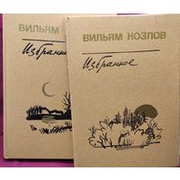 Вильям Козлов. Избранное в 2-х томах // Иллюстратор: В. Топков