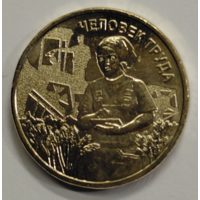 10 рублей 2025 Серия "Человек труда" Работник сельского хозяйства Новинка!!!
