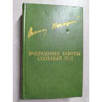 Виктор Конецкий "Вчерашние заботы. Соленый лед" из серии "Библиотека Дружбы Народов"