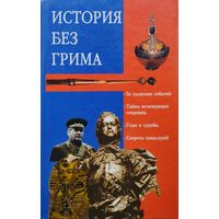 История без грима