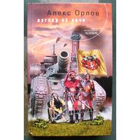 Взгляд из ночи. Алекс Орлов. Серия  Русский фантастический боевик.