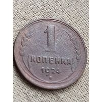 Распродажа - 1 копейка 1924г.,СССР