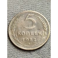 Распродажа - 5 копеек 1952г.,СССР