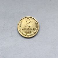 2 копейки 1969