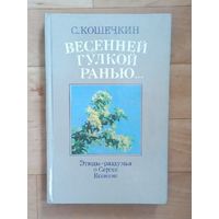 С.Кошечкин - "Весенней гулкой ранью" (Этюды-раздумья о Сергее Есенине)