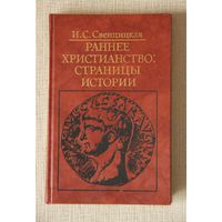 Раннее христианство: страницы истории