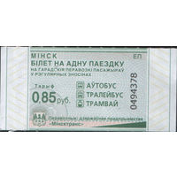 Билет - Талон б/у - Минск 0,85 к. (зак. 397ц - 2023)