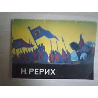 Художник Н. Рерих. Набор 8 из 12 открыток.