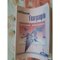 Геаграфія: праблемы выкладання