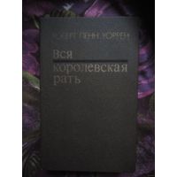 Уоррен, Вся королевская рать