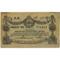 75 рублей 1919 г.   (Житомир) Житомирское отделение Народного Банка (Серия А. Б.) Состояние EF.
