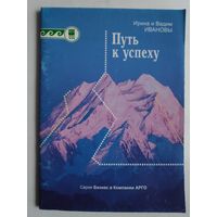 Ирина и Вадим Ивановы. Путь к успеху.