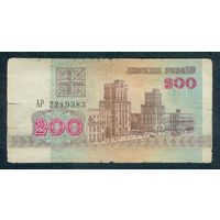 Беларусь, 200 рублей 1992 год, серия АР