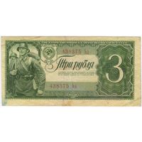 3 рубля 1938 год. СССР,