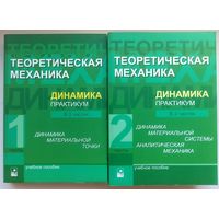 Теоретическая механика. Динамика. Практикум. 2 части. Под ред. Чигарева и Горбача. Динамика материальной точки. Динамика материальной системы. Аналитическая механика