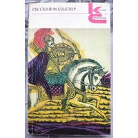 Русский фольклор. Песни, сказки, былины, прибаутки, загадки, игры, гадания, сценки, причитания, пословицы и присловья. Классики и современники