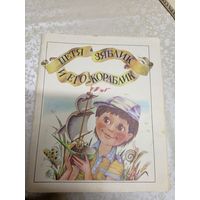 Петя Зяблик и его кораблик (художник В. Шатунов)\037