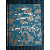 Книга исчезающих животных для неравнодушных сердец