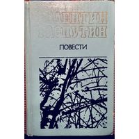 Валентин Распутин. Повести. Прощание с Матерой. Живи и помни. Последний срок. Деньги для Марии