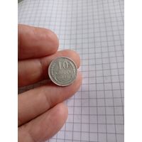 10 копеек 1927 год