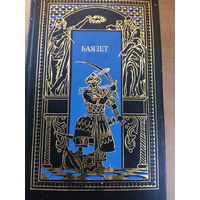 Всемирная история в романах - Звезды над Самаркандом. Книга 2. Баязет