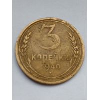 СССР 3 копейки 1940 г.