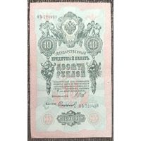 10 рублей 1909 года - Шипов-Софронов - aUNC"-"